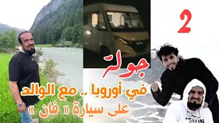 عبدالله النغيمشي .. جولة مع الوالد على سيارة «فان» في #أوروبا (2)