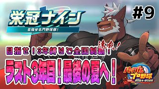 【栄冠ナイン】獣英ヒーローズ＃9　3年目最後の夏へ！【獣Vtuber轟希】