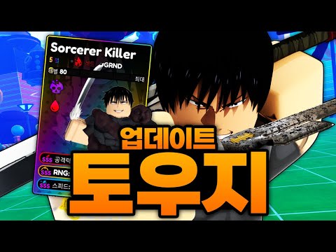업데이트로 나와버린 역대급 1티어 캐릭터 토우지 10만원 넘게 써서 풀강 완료했습니다!!!! (로블록스) - 올타디x