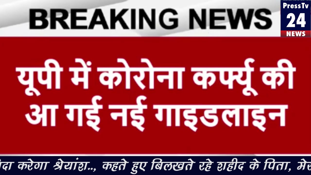 Uttar Pradesh में कहां क्या खुलेगा,देखें नई गाइडलाइन News Update | Lockdown News Delhi | UP | India