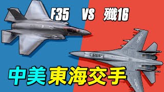 殲16東海遭遇F35為什麼解放軍承認殲16近距離格鬥不是F35的對手 #探索時分