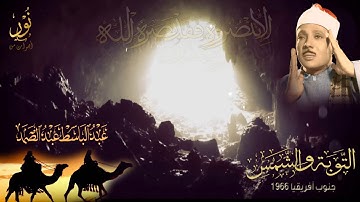 تلاوة قرأها الشيخ عبدالباسط بأداء جميل رائع   التوبة والشمس   جوهانسبرغ 1966م   جودة عالية HD