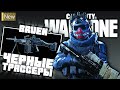 Новый Оперативник Великан и Черные Трассеры в Call of Duty Warzone