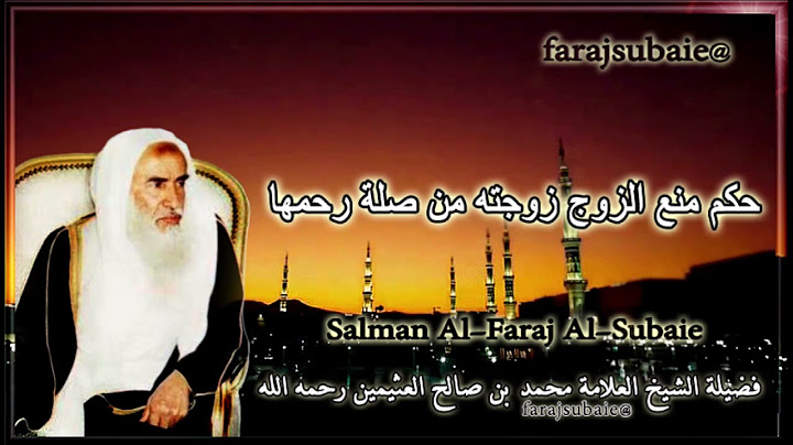 حكم منع الزوج زوجته من صلة رحمها ، الشيخ محمد بن عثيمين رحمه الله