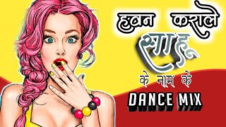 hawan karale sahu ke naam ke dj remix | हवन कराले साहू के नाम के | cg dj song | cg new song