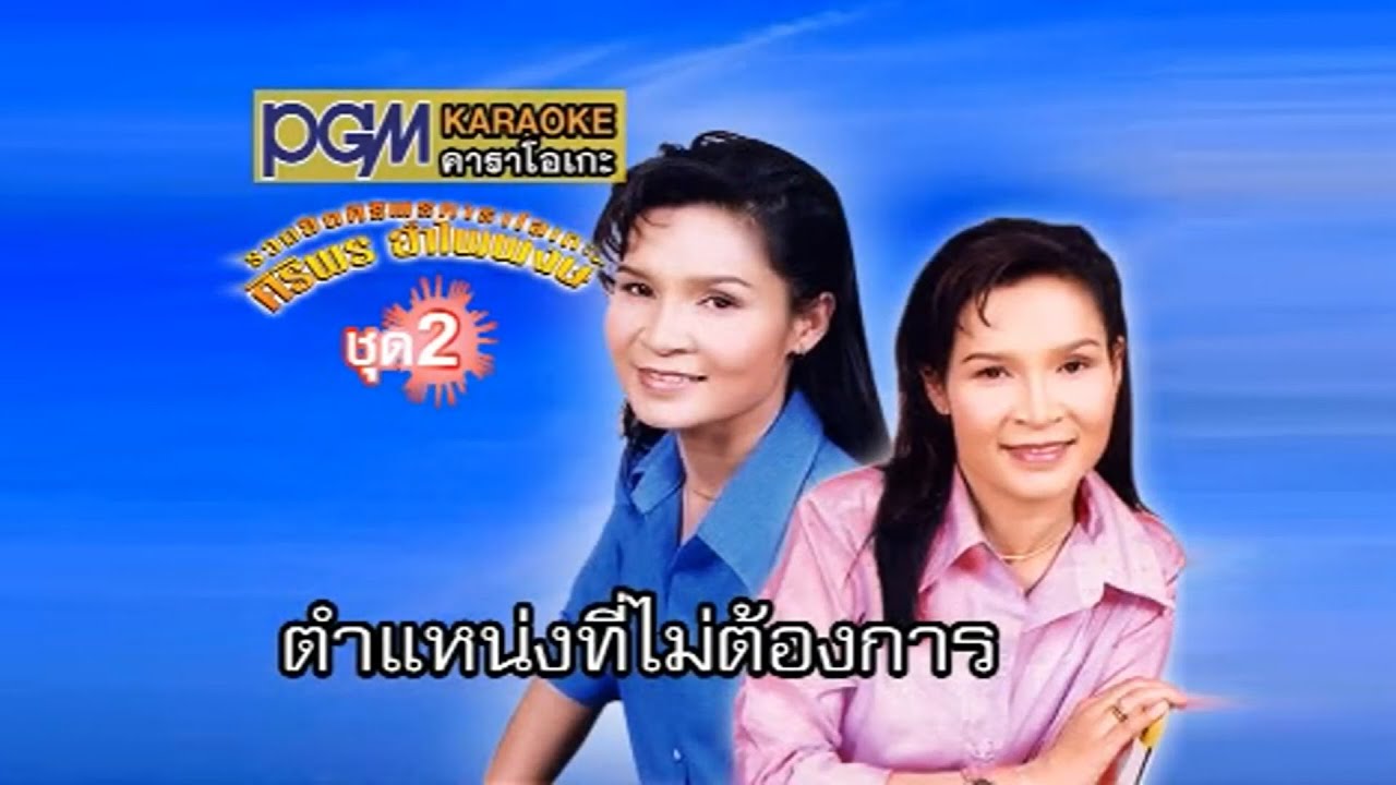 ปกเพลง ตำแหน่งที่ไม่ต้องการ — SIRIPORN AMPAIPONG