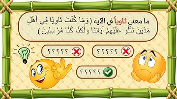 أسئلة دينية في معاني كلمات القران الكريم مع الإجابات 📖 اختبر نفسك واعرف مستواك 🏆