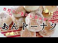 【あんドーナツ】 美味しいもののカロリー気にしちゃダメ　長崎　ほとはのパン教室　おうちで対面、ＺＯＯＭでオンラインレッスン