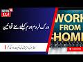 Work From Home | ورک فروم ہوم کیلئے نئ ہدایات جاری | News18 Urdu
