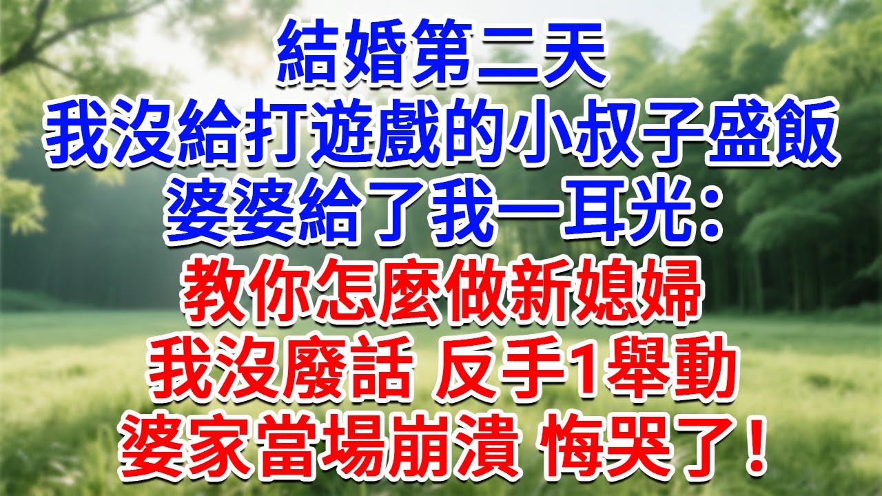 結婚第二天，我沒給打遊戲的小叔子盛飯，婆婆給了我一耳光：教你怎麼做新媳婦。！我沒廢話 反手1舉動，婆家當場崩潰 悔哭了！#為人處世#生活經驗#情感故事#故事#小說#戀愛#情感#婚姻
