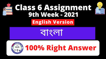 Class 6 Bangla Assignment 2021 || ৬ষ্ঠ শ্রেণির বাংলা এসাইনমেন্ট ২০২১ || Class 6 assignment 9th week