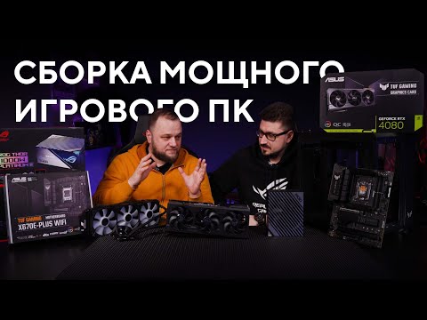 ПК с 900+ FPS CS:GO в корпусе TUF Gaming GT502 на базе GeForce RTX 4080