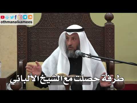 948 طرفة حصلت مع الشيخ الألباني عثمان الخميس دليل الطالب