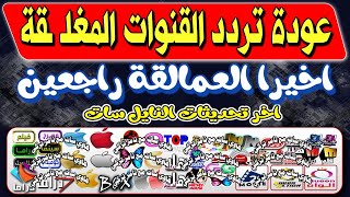 عودة القنوات المغلـ ـقة علي النايل سات| قنوات جديدة علي النايل سات 2023| ترددات جديدة علي النايل سات