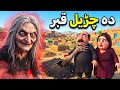 دہ چڑیل قبر The Witch S Grave Pashto Cartoon Story 