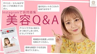 【Q&A】美容の質問に答えます 久恒美菜【MimiTV】