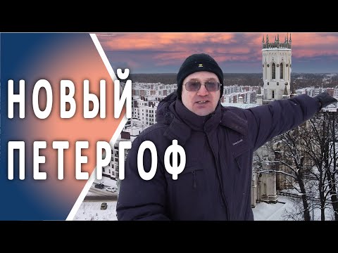 Малоэтажки Петергофа | Обзор района | Альтернатива высоткам