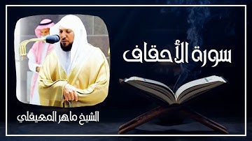 046   سورة الأحقاف كاملة الشيخ ماهر المعيقلي ( بدون اعلانات )