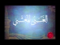 شرح اسم الله الغني و المغني الجزء الأول للد محمد النابلسي شرح اسم الله الغني و المغني الجزء الأول للد محمد النابلسي