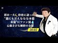 🌪️🎤舟木一夫「今は風の中」✨心に響く風のメロディ🎶