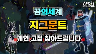 [AFK 새로운여정] 꿈의세계 지그문트✔️개인 고점을 찾아드립니다.