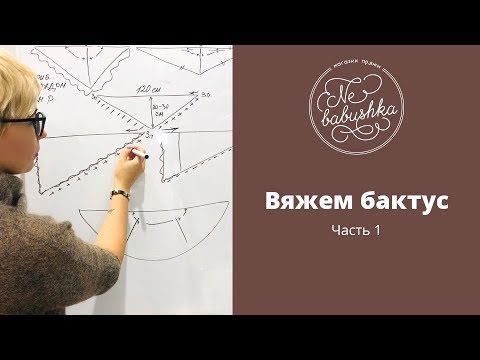 Как вязать самый простой бактус