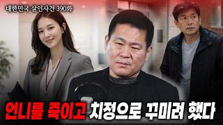 [대한민국 살인사건 390화] 언니를 죽이고 치정으로 꾸미려 했던 동생