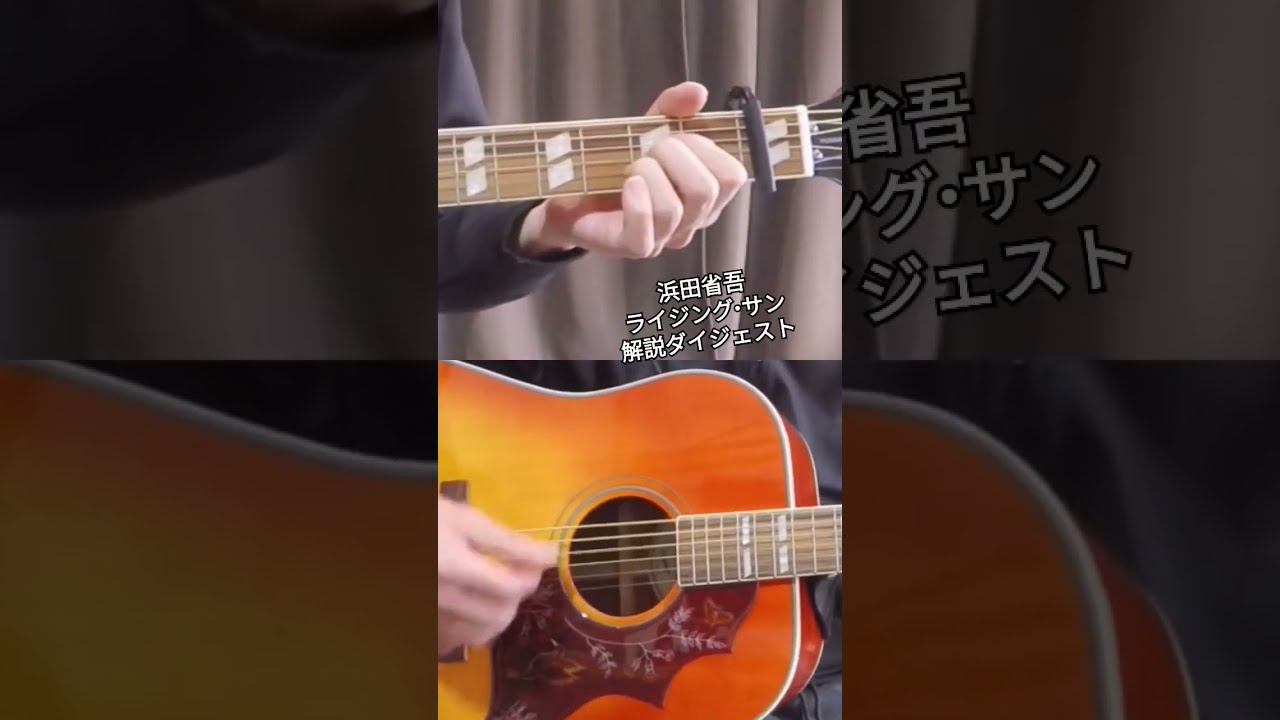 浜田省吾【RISING SUN (風の勲章)】解説ダイジェスト#アコギ