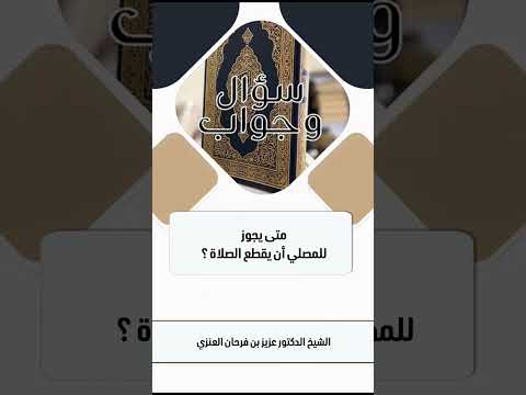 متى يجوز للمصلي أن يقطع الصلاة ؟ الشيخ الدكتور عزيز بن فرحان العنزي .