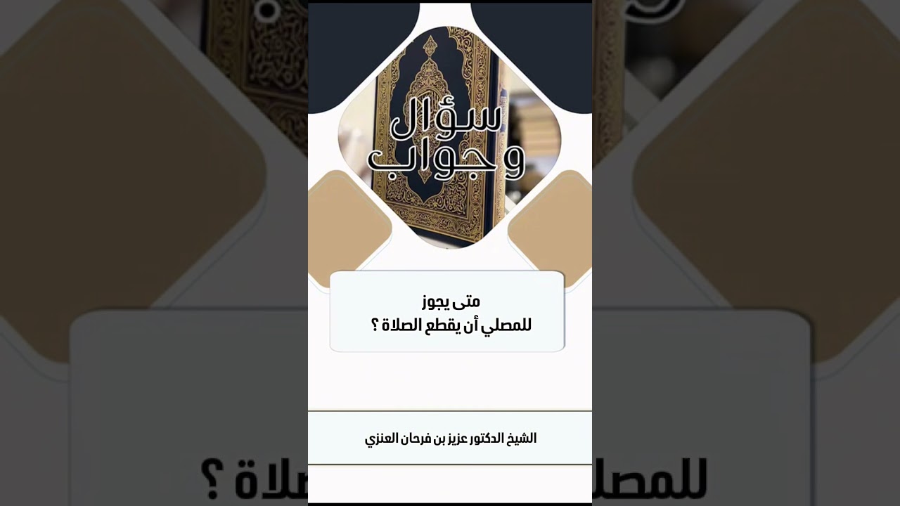 متى يجوز للمصلي أن يقطع الصلاة ؟ الشيخ الدكتور عزيز بن فرحان العنزي .
