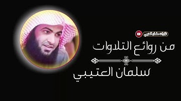 سورة إبراهيم بتلاوة عذبه بصوت القارئ الشيح سلمان العتيبي