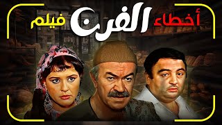 فيلم الفرن كامل - مراجعة وتحليل واخطاء