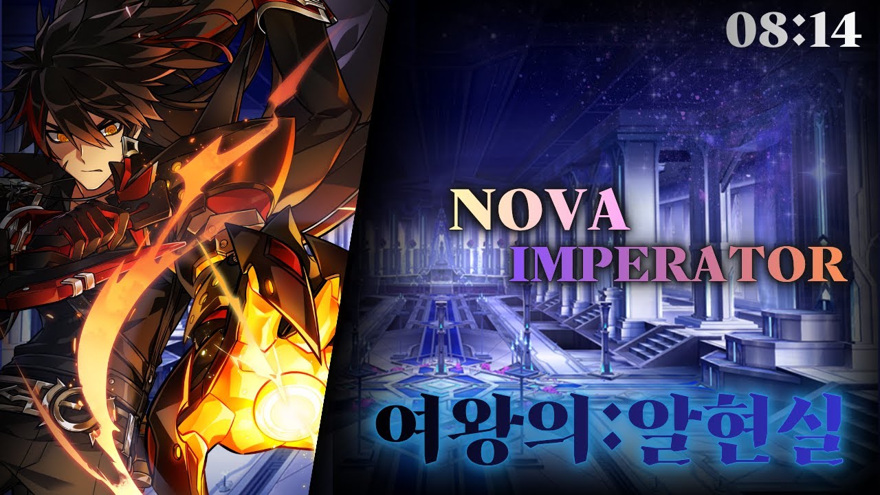 [Elsword KR / 엘소드] 노바 둠레 3던 여왕의 알현실 08:14 / NI Nova Imperator 21-3 Lv.3 08:14 clear