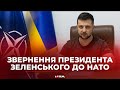 "Прошу вас, ніколи не кажіть нам, що наша армія не відповідає стандартам НАТО" - Зеленський