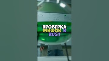 ⚡️Проверка мифов в RUST #бзден #chezee #держидверь #rust #shatskov #rustpvp #rustraid #rustmobile