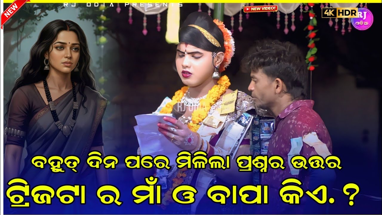 ଟ୍ରିଜଟାଙ୍କ ମା ଓ ବାପା କିଏ? Chindaguda danda Nritya Ramakanta Radha danda nurty Benjaaren danda nurtya