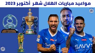 مواعيد مباريات الهلال في شهر أكتوبر 2023 | مواعيد مباريات الهلال القادمة في دوري روشن السعودي 2023