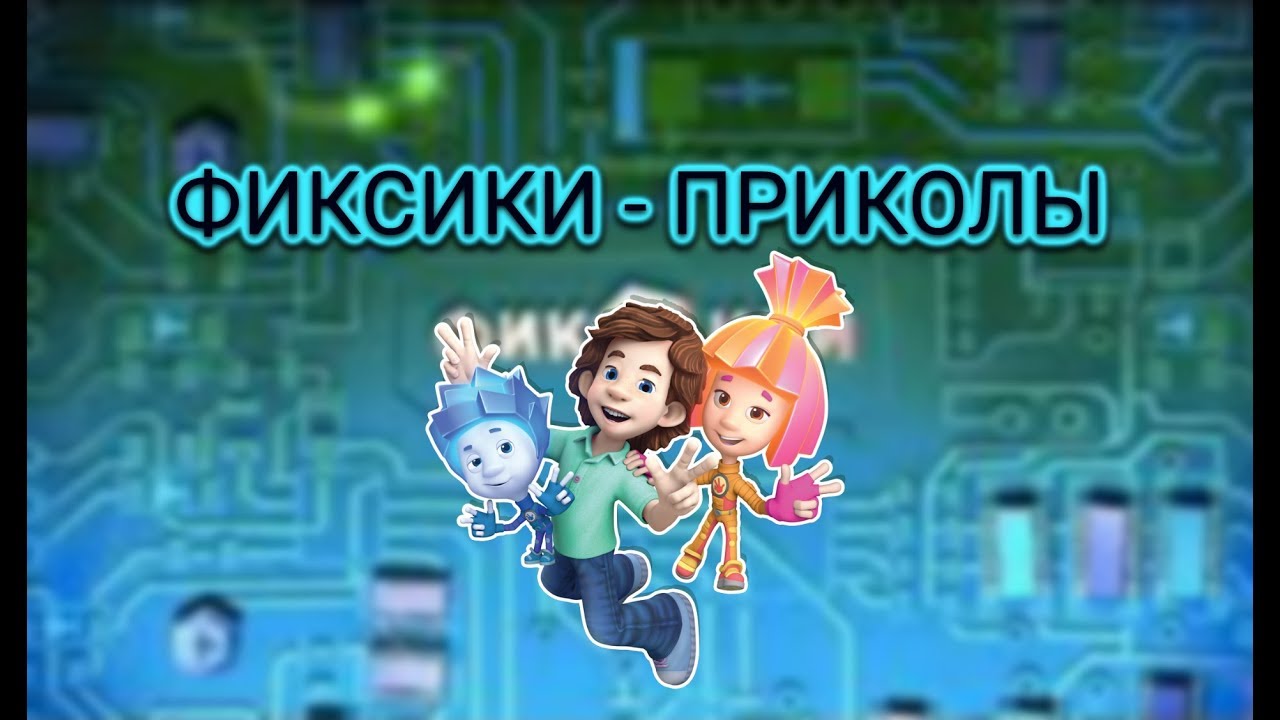 Картинки смешные про фиксиков