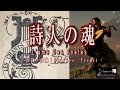 No 158 詩人の魂(歌詞入り)L&#39; Ame Des Poètes 【名曲シャンソンのご紹介 歌:E.ハリマ ピアノ伴奏:中村力(ピアノカラオケ)】