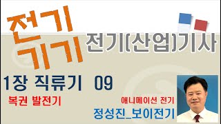 전기(산업)기사 전기기기 (01 직류기) 09 복권발전…