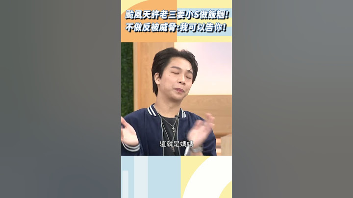 小S颱風天不做飯被許老三嗆：可以告你！【#小姐不熙娣】#shorts