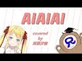 【双葉汐音】AIAIAI 歌ってみた short ver.🎓