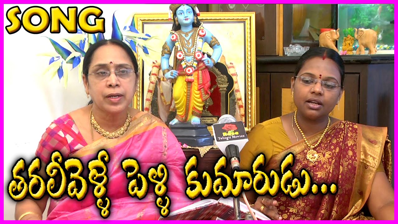 Telugu Marriage Songs (తరలి వెళ్ళే పెళ్ళికుమారుని