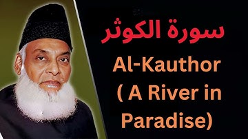 108 - Al-Kauthor ( A River in Paradise) - سورة الكوثر Verse-by-Verse Analysis By Dr. Israr Ahmed