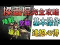 【MHW】操蟲棍完全攻略 基本操作 連招心得 陸戰 空戰 獵蟲【魔物獵人世界 | PS4 PC】