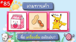 EP.85 เกมทายคำ ฝึกสมอง (10 ข้อ) #ทายจังหวัด #ทายชื่อผลไม้ #เกมทายจังหวัด #ทายชื่อจังหวัด