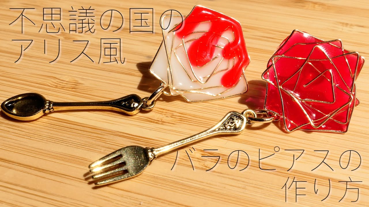 Uv レジン 不思議の国のアリス風のバラの作り方 初心者でも作れる簡単な薔薇の作り方 Alice In Wonderland Rose Uv Resin Youtube