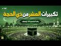 تكبيرات العشر من ذي الحجة 2026 استمع بصوت جميل علاء عقل وعلاء ياسر الله أكبر الله أكبر ولله الحمد 