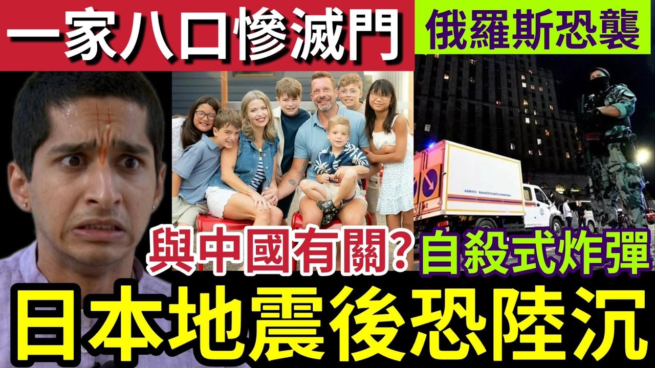 日本恐陸沉!熊本地震「引發土壤液化!」全球多地「持續地震!」美國滅門慘案「1家8口」死於非命!俄羅斯「恐怖襲擊!」3/8世界大大鑊「國際新聞大集合」