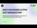 Какого выпускника актерки ждёт киноиндустрия? // Онлайн день открытых дверей специалитета «Актёр».